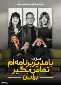 سریال با مدیر برنامه ام تماس بگیر: برلین
