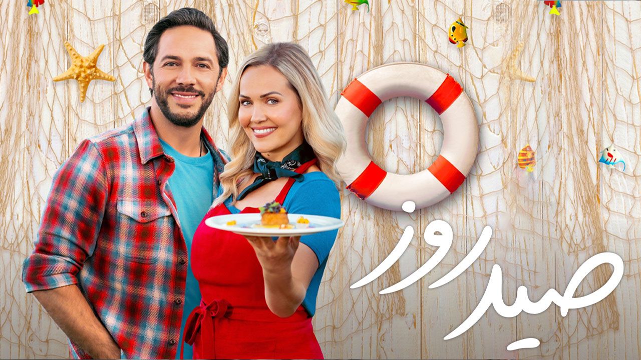 فیلم صید روز Catch of the Day 2025