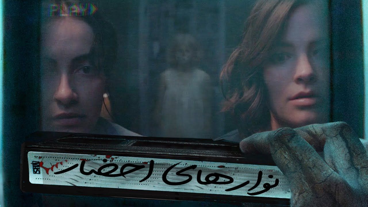 فیلم ترسناک نوارهای احضار Conjuring Tapes 2025 با زیرنویس فارسی