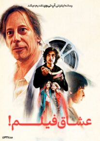 فیلم عشاق فیلم!