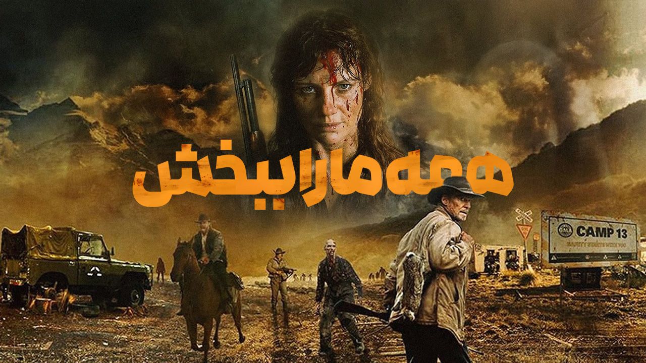 فیلم همه ما را ببخش Forgive Us All 2025