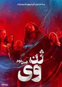 سریال ژن وی