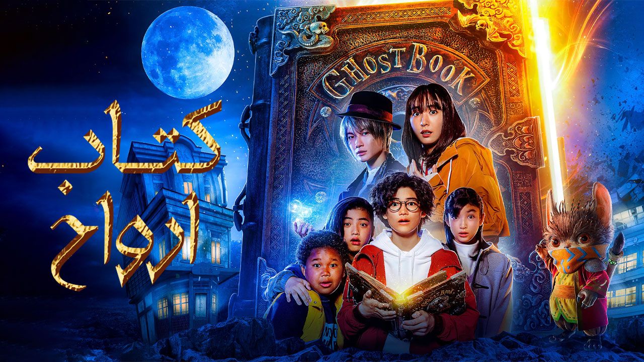 فیلم کتاب ارواح Ghost Book 2022