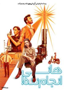 فیلم هانی انجام نده!