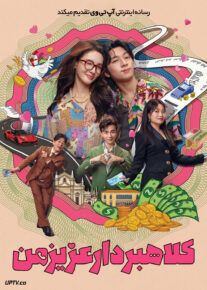 فیلم کلاهبردار عزیز من