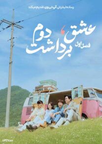 سریال عشق برداشت دوم