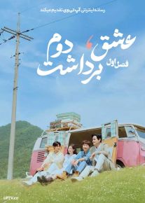 سریال عشق برداشت دوم Love Take Two 2025 فصل اول