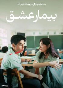 فیلم بیمار عشق
