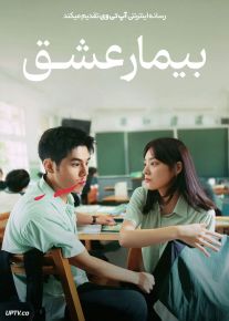 فیلم بیمار عشق Lovesick 2025 با زیرنویس فارسی