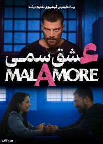 فیلم عشق سمی Malamore 2025 با زیرنویس فارسی