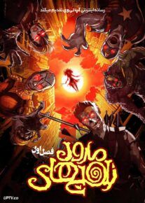  سریال زامبی های مارول Marvel Zombies 2025 فصل اول