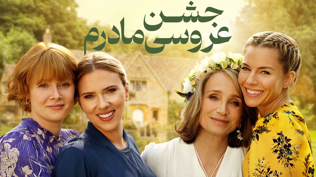 فیلم جشن عروسی مادرم My Mothers Wedding 2025
