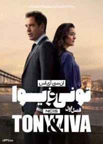 سریال ان سی آی اس تونی و زیوا