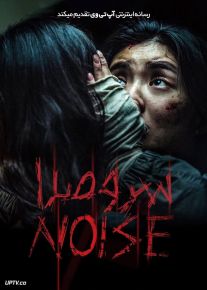 فیلم ترسناک سر و صدا Noise 2024 با زیرنویس فارسی