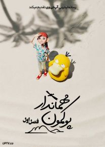 سریال مهماندار پوکمون Pokemon Concierge 2025 فصل اول