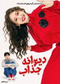 فیلم دیوانه جذاب