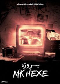 فیلم پروژه MKHEXE