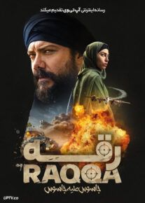 فیلم رقه: جاسوس علیه جاسوس