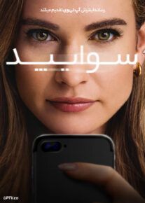 فیلم سوایپد