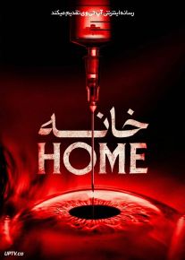 فیلم ترسناک خانه The Home 2025 با دوبله فارسی