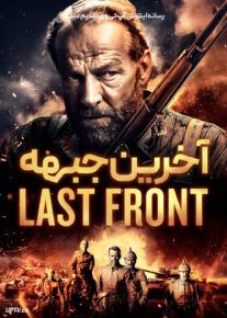 فیلم آخرین جبهه