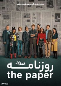 سریال روزنامه The Paper 2025 فصل اول