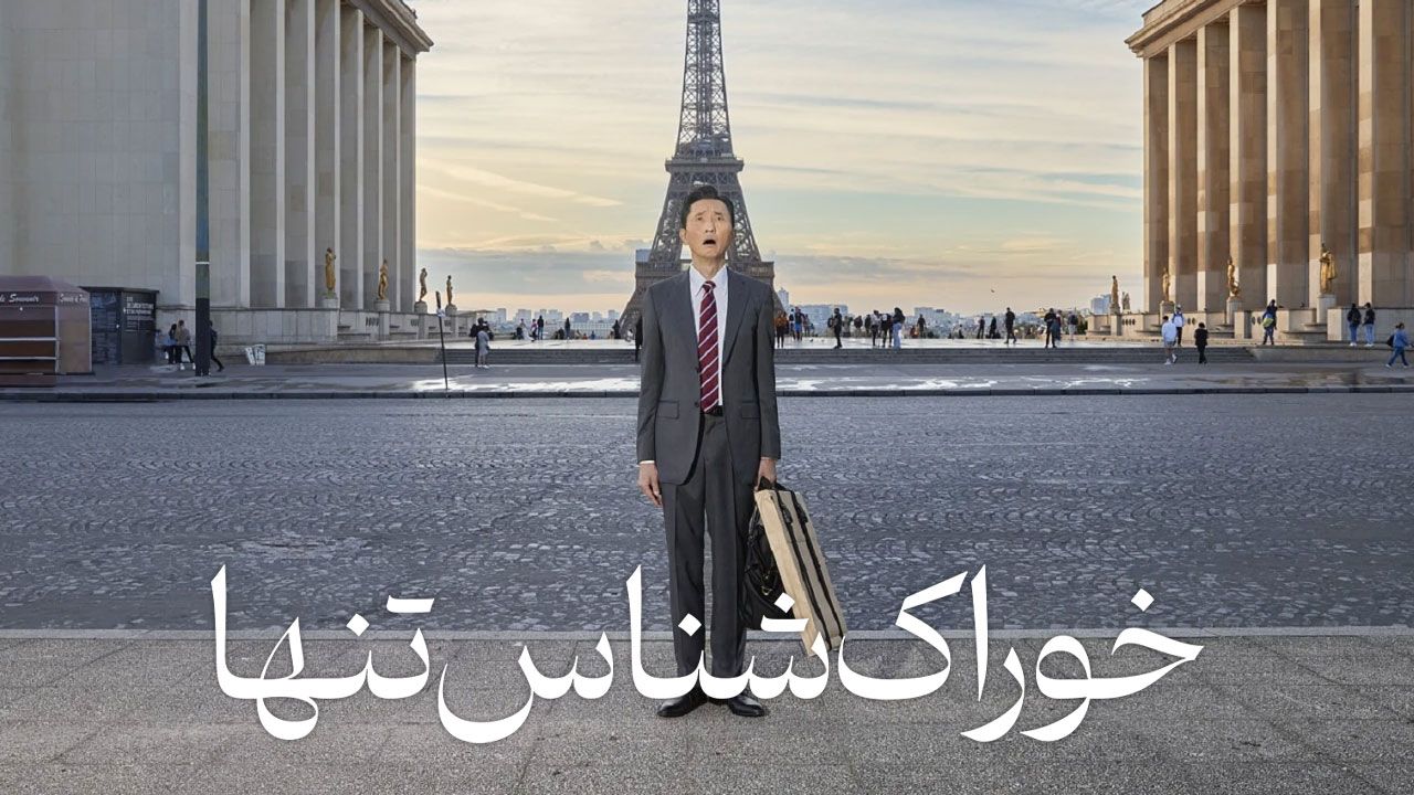 فیلم خوراک شناس تنها The Solitary Gourmet 2024