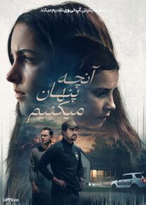 فیلم آنچه پنهان می کنیم