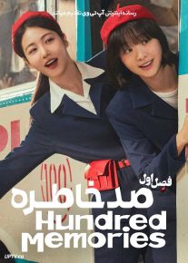 سریال صد خاطره A Hundred Memories 2025 فصل اول