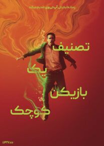 فیلم تصنیف یک بازیکن کوچک