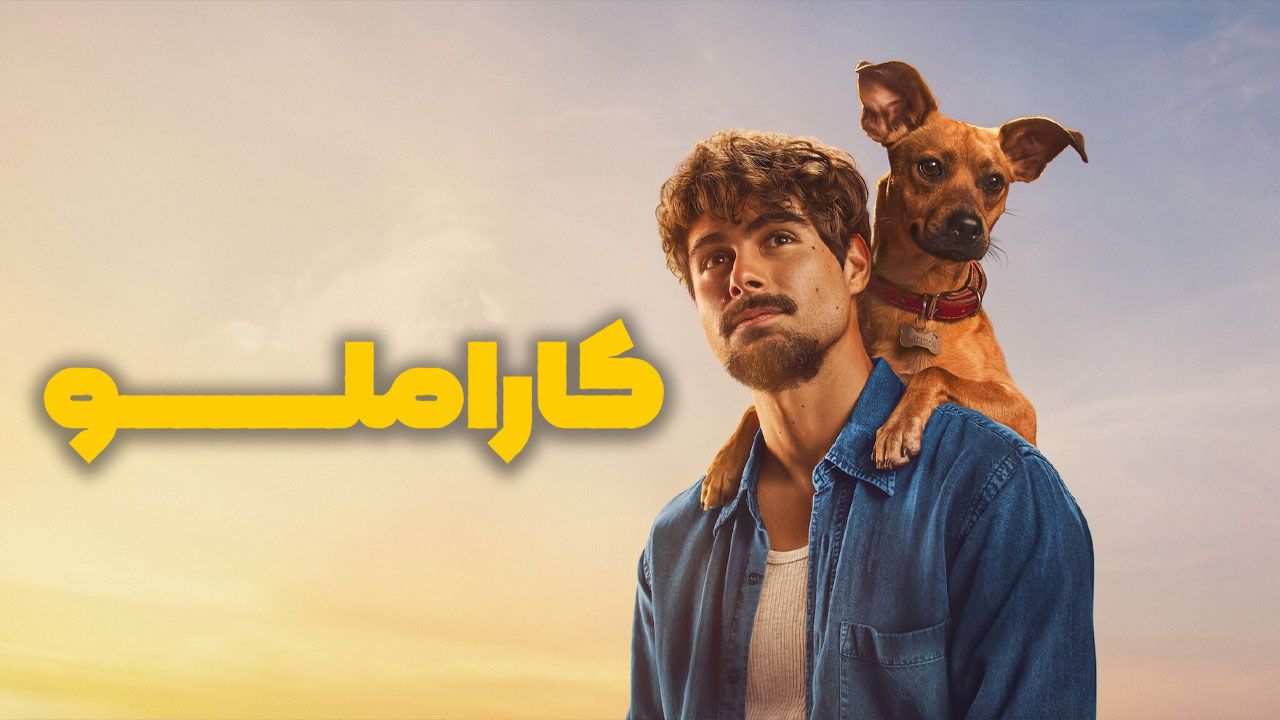 فیلم کاراملو Caramelo 2025