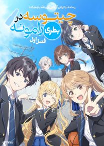 انیمه چیتوسه در بطری رامونه Chitose Is in the Ramune Bottle 2025 فصل اول