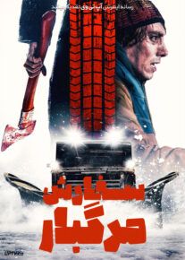 فیلم سفارش مرگبار