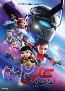 انیمیشن مامور علی ۲ ماموریت ساتریا Ejen Ali The Movie 2 2025 با دوبله فارسی