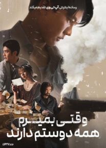 فیلم وقتی بمیرم همه دوستم دارند