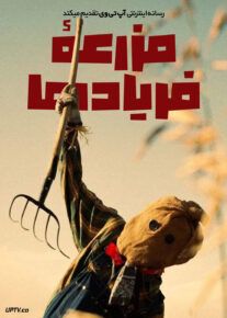 فیلم مزرعه فریادها