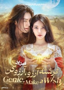 سریال فرشته آرزو آرزو کن Genie Make a Wish 2025 فصل اول