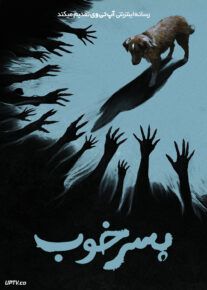 فیلم پسر خوب
