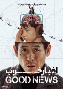 فیلم اخبار خوب Good News 2025 با دوبله فارسی