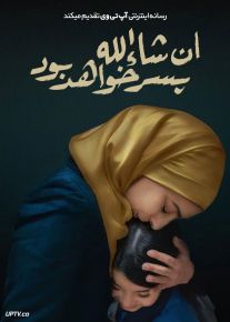 فیلم انشالله پسر خواهد بود Inshallah a Boy 2023 با دوبله فارسی