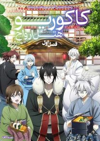 انیمه کاکوریو هتل ارواح Kakuriyo Bed & Breakfast for Spirits 2018 فصل اول