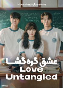 فیلم عشق گره گشا Love Untangled 2025 با دوبله فارسی