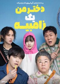 فیلم دختر من یک زامبیه
