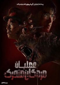 فیلم عملیات مردگان متحرک