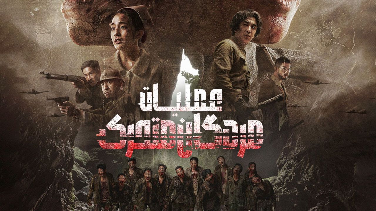 فیلم عملیات مردگان متحرک Operation Undead 2024