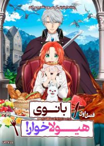انیمه بانوی هیولاخوار Pass the Monster Meat Milady 2025 فصل اول