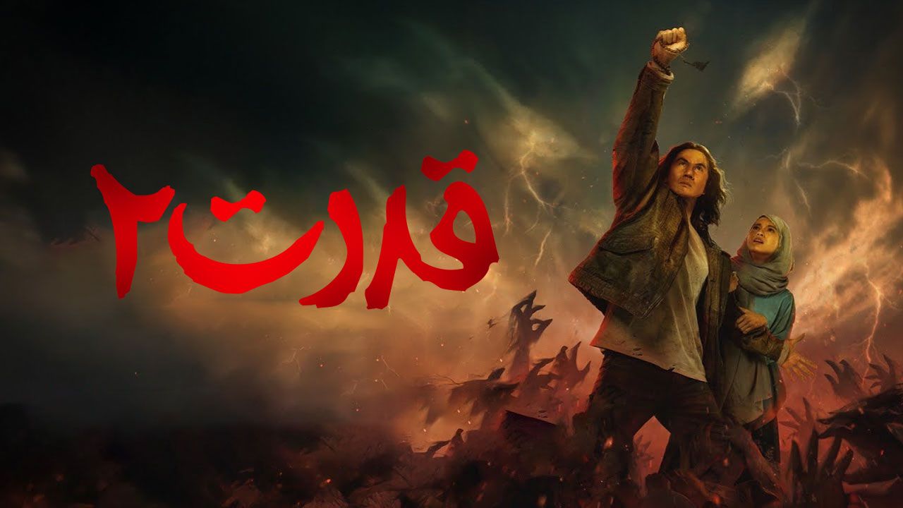 فیلم قدرت ۲ Qodrat 2 2025