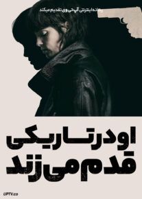 فیلم او در تاریکی قدم می زند