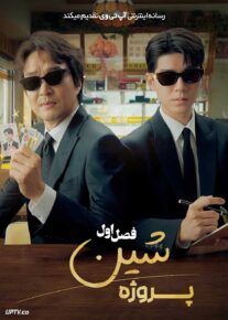 سریال پروژه شین