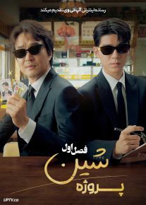 سریال پروژه شین Shin’s Project 2025 فصل اول